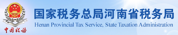 河南省國家稅務總局